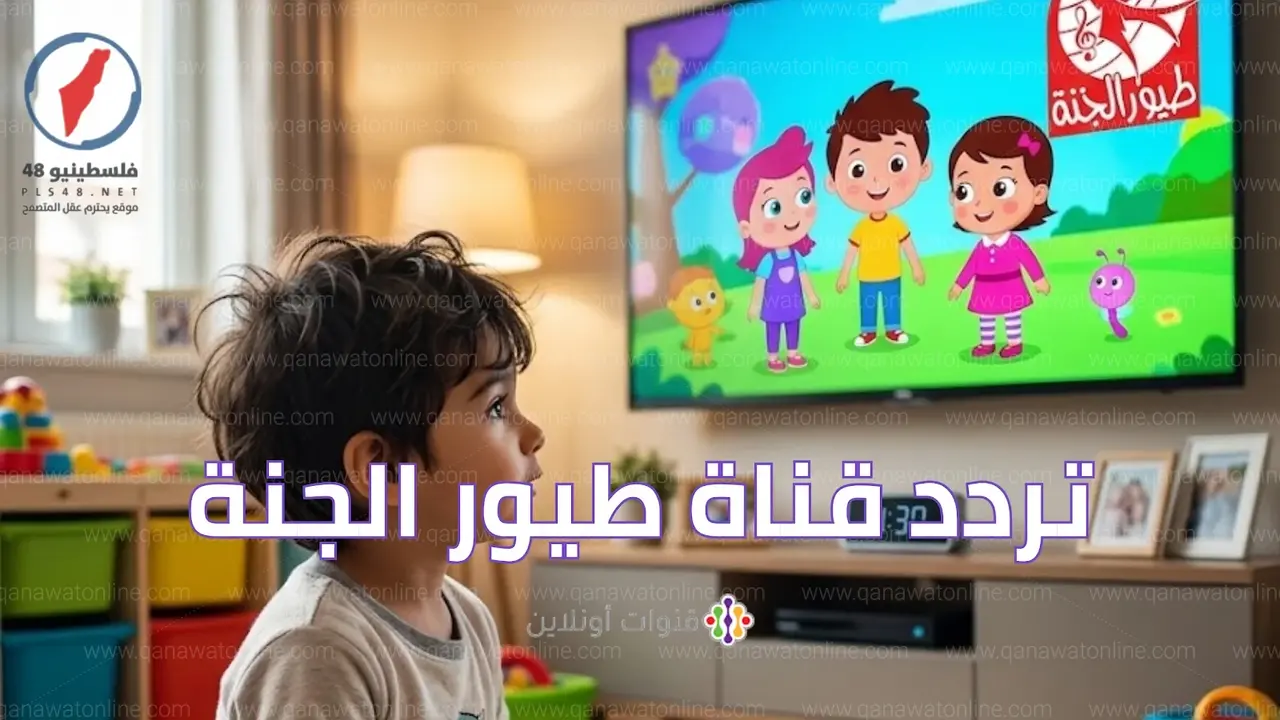 ترددات قناة طيور الجنة الجديدة عبر قمري نايل سات وعرب سات الفضائيين